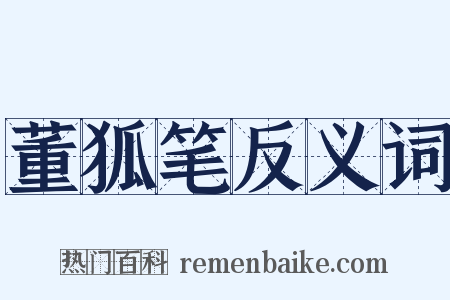 董狐笔反义词是什么意思的图片